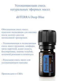 Смесь эфирных масел из США doTERRa Deep Blue (Дип Блю) для успокаивающего массаж