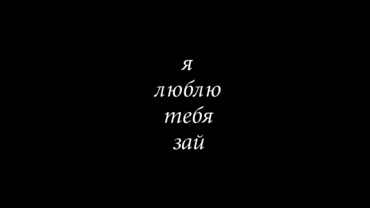 Твой экран. Люблю тебя на черном фоне. Люблю тебя еа чёрном фоне. Я люблю тебячернвй фон. Надпись я тебя люблю на черном фоне.