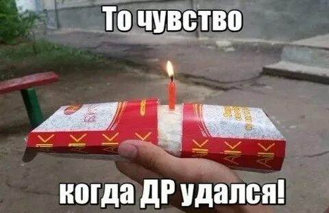 Чтоб день рождения удался