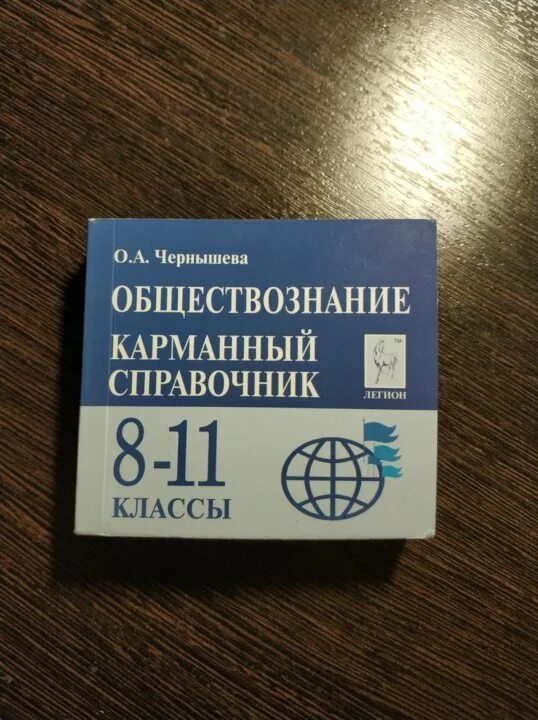 Карманный справочник по обществознанию огэ. Карманный справочник чернышевой. Карманный справочник обществознание. Карманный справочник обществознание. Карманный справочник по обществознанию егэ.