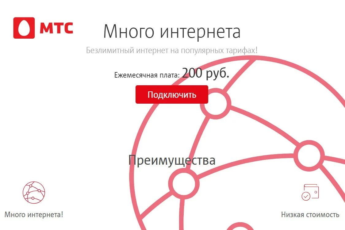 Низкий интернет мтс. Услуга «много интернета» МТС. Много интернета МТС подключить. Безлимитный интернет МТС. Опция МТС много интернета.