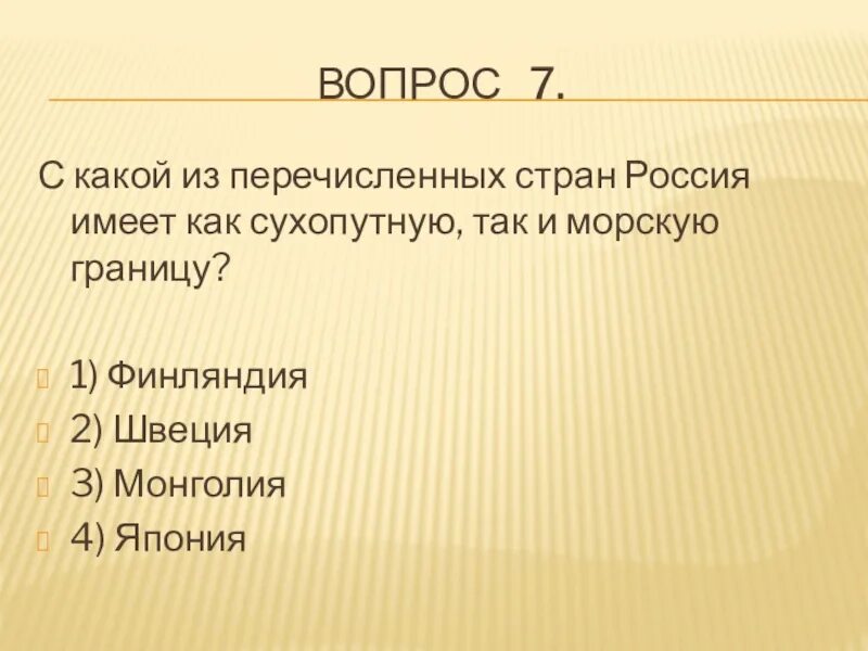 Сухопутную границу с россией имеют тест. С какой из перечисленных стран Россия имеет сухопутную границу. С какой из стран Россия имеет морскую границу. С какой из стран Россия имеет сухопутную и морскую границу. Из перечисленных стран Россия имеет морскую границу с ….