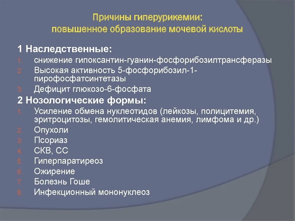 Гиперурикемия симптомы. Причины гиперурикемии. причины гиперурикемии биохимия. вторичная гиперурикемия причины. причины вторичной гиперурикемии.