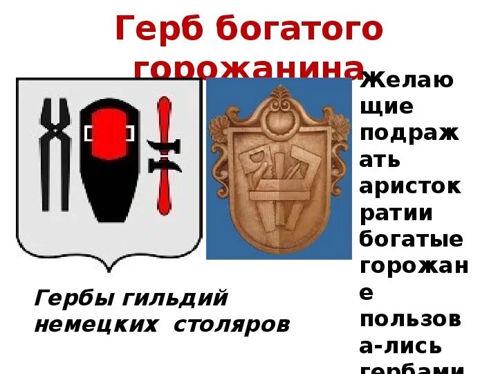 Какой собственностью владели богатые горожане. Горожане и их образ жизни. гербы горожан. герб богатого горожанина. богатые эмблемы.