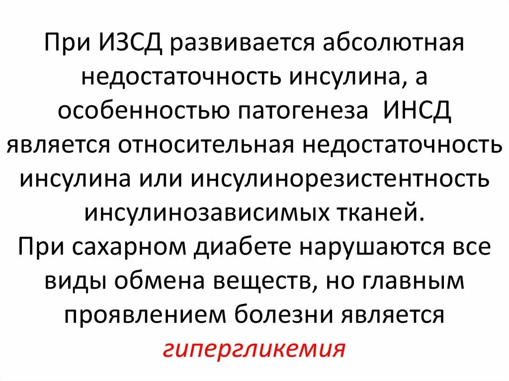 При недостатке инсулина развивается заболевание. Абсолютная и Относительная недостаточность инсулина. Абсолютная недостаточность. Патогенез ИЗСД И ИНСД. При недостатке инсулина не.