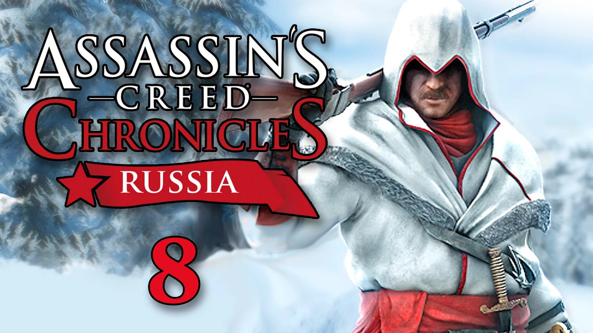 Assassins Creed Россия. Русский ассасин. Ассасин хроники Россия. Assassin's creed chronicles прохождение