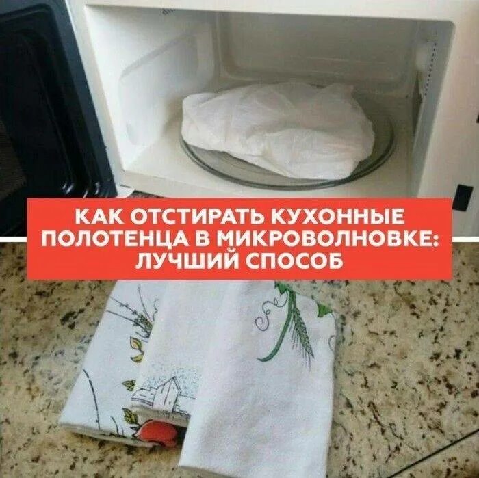 Быстро отбелить полотенца в домашних условиях. Кухонное полотенце в микроволновке. Стирка в микроволновке кухонных полотенец. Стирка полотенец в микроволновке. Отстирать кухонные полотенца.