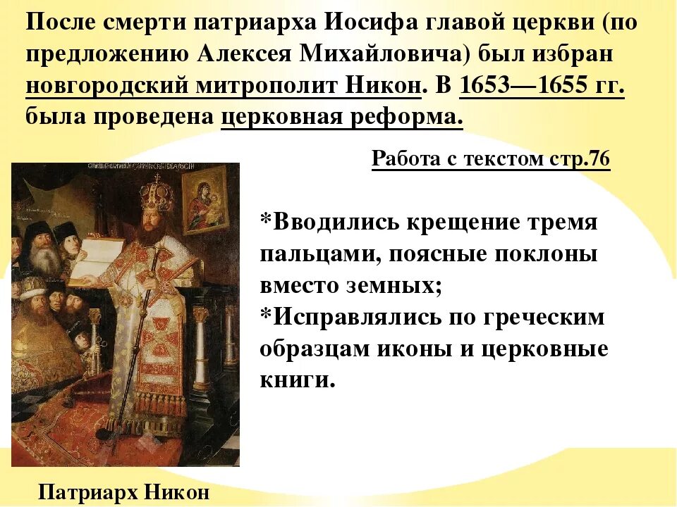 Церковный раскол в россии 7 класс. Раскол русской церкви 17 век. Реформа Патриарха Никона церковный раскол старообрядцы. Реформа Патриарха Никона церковная реформа 1653 1655.