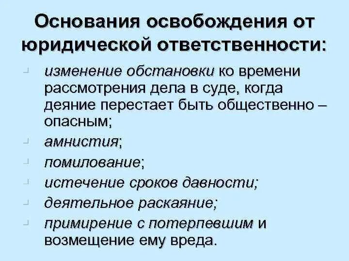 Правовым основанием юридической ответственности является. Основания от освобождения от юридической ответственности. основания освобождения от юр ответственности. причины освобождения от юридической ответственности. основания освобождающие от юридической ответственности.