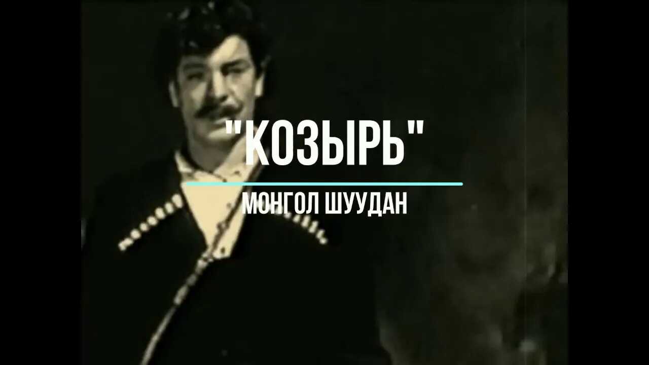 Козырь - наш мандат! Монгол Шуудан. Монгол Шуудан козырь наш мандат клип. Ехали казаки Монгол Шуудан. Монгол Шуудан 1993 — «собачья чушь» обложка. Козырь наш мандат