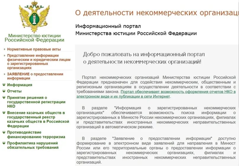 Информацию о деятельности министерства. Организация деятельности Министерства юстиции РФ кратко. Отчет в Министерство юстиции для некоммерческих организаций. НКО Минюст России. Портал о деятельности НКО Минюста России.