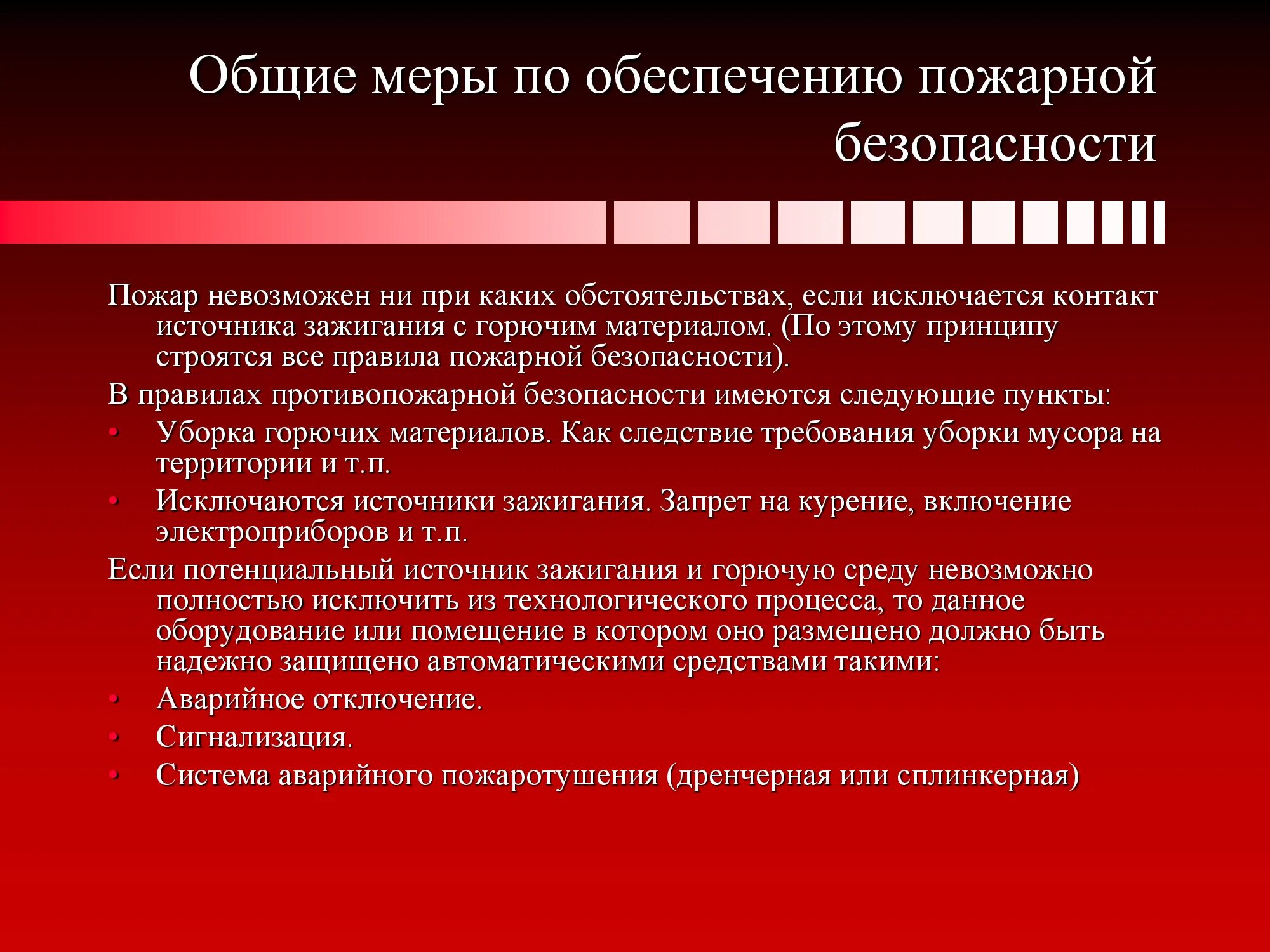 Основные меры пожарной безопасности. Обеспечение пожарной безопасности презентация. Меры по противопожарной безопасности. Общие меры обеспечения пожарной безопасности. Решение по пожарной безопасности