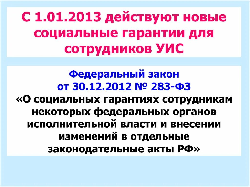 Федеральный закон 283-ФЗ. Социальные гарантии сотрудников УИС. ФЗ-283 от 30.12.2012. ФЗ 283 О социальных гарантиях.