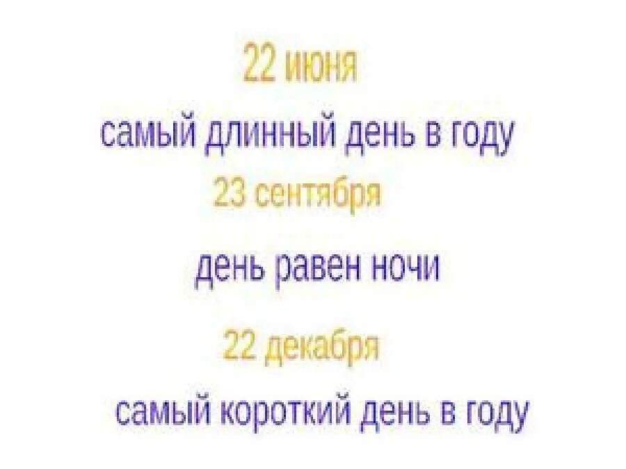 Сколько дней день равен ночи. Самый короткий день и самый длинный. Длинный день в году. Самый длинный и короткий день в году. Самый длинный день самый короткий день.