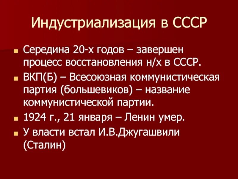 Аббревиатура вкп б. Партия ВКП Б. Всесоюзная Коммунистическая партия Большевиков. Эволюция названия Коммунистической партии. ВКП СССР.