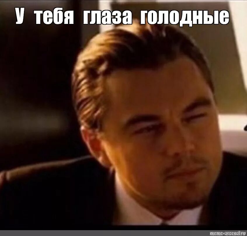 Leonardo dicaprio meme. Ди Каприо Мем. Леонардо ди Каприо Мем. Леонардо ди Каприо мемы. Ди Каприо щурится.