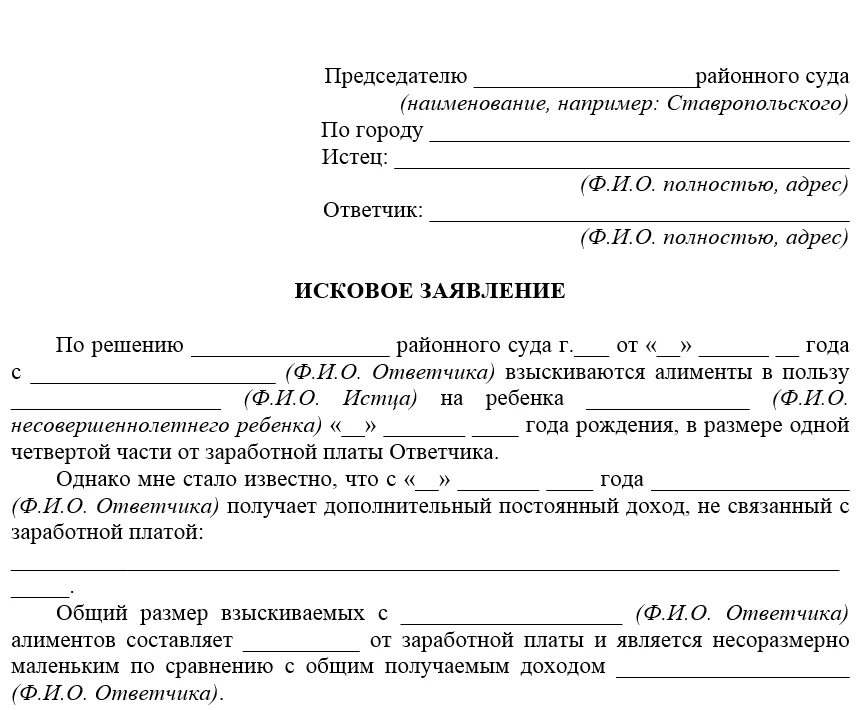 За какой срок можно взыскать. Заявление в суд на увеличение алиментов образец. Образец заявления об изменении размера алиментов. Заявление по решению суда по алиментам. Исковое заявление о повышении алиментов образец.