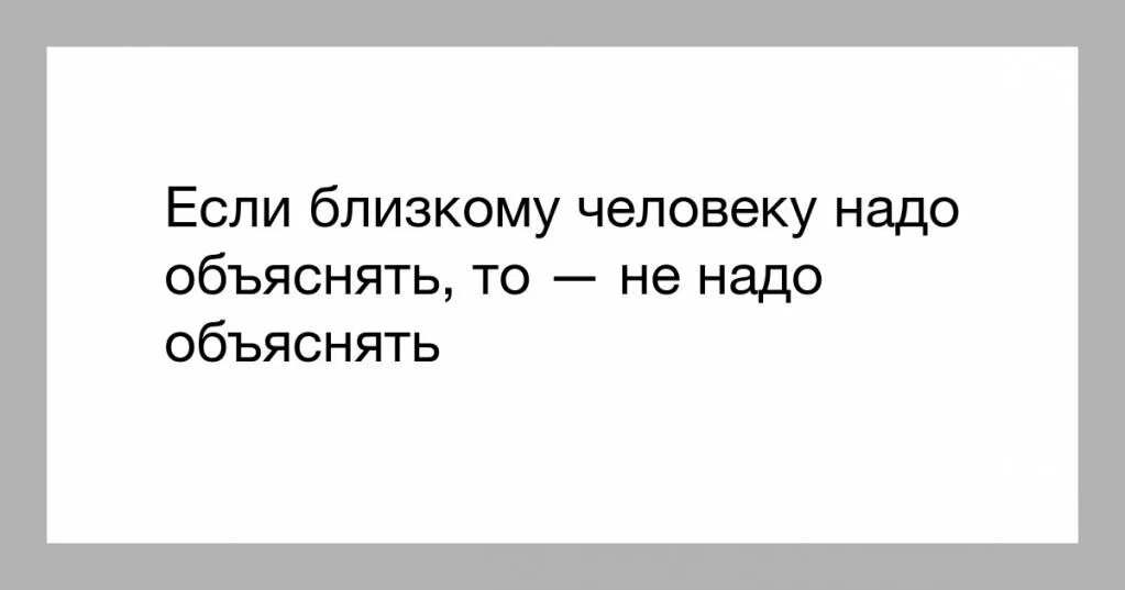 Если надо объяснять. Если надо объяснять то не надо объяснять. Фраза если надо объяснять то не надо объяснять. Если надо объяснять не надо объяснять Гиппиус. Нужный объяснять