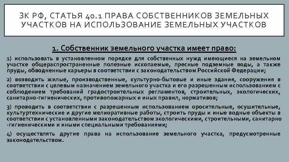 В праве ли. Полномочия собственника земельного участка.