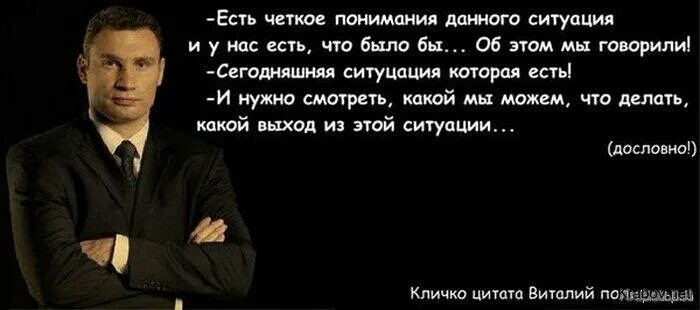 Тупые фразы к парню. Крылатые выражения Виталия Кличко. Цитаты Виталия Кличко. Цитаты Кличко смешные.