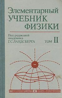 Учебник физики 2 курс