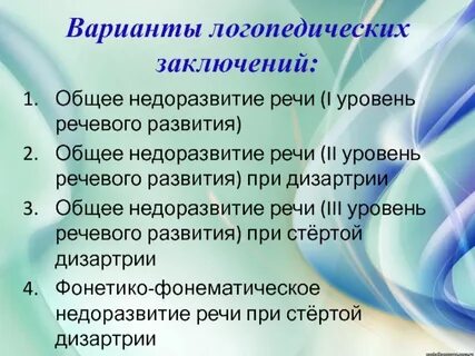 Заключение онр 1 уровень