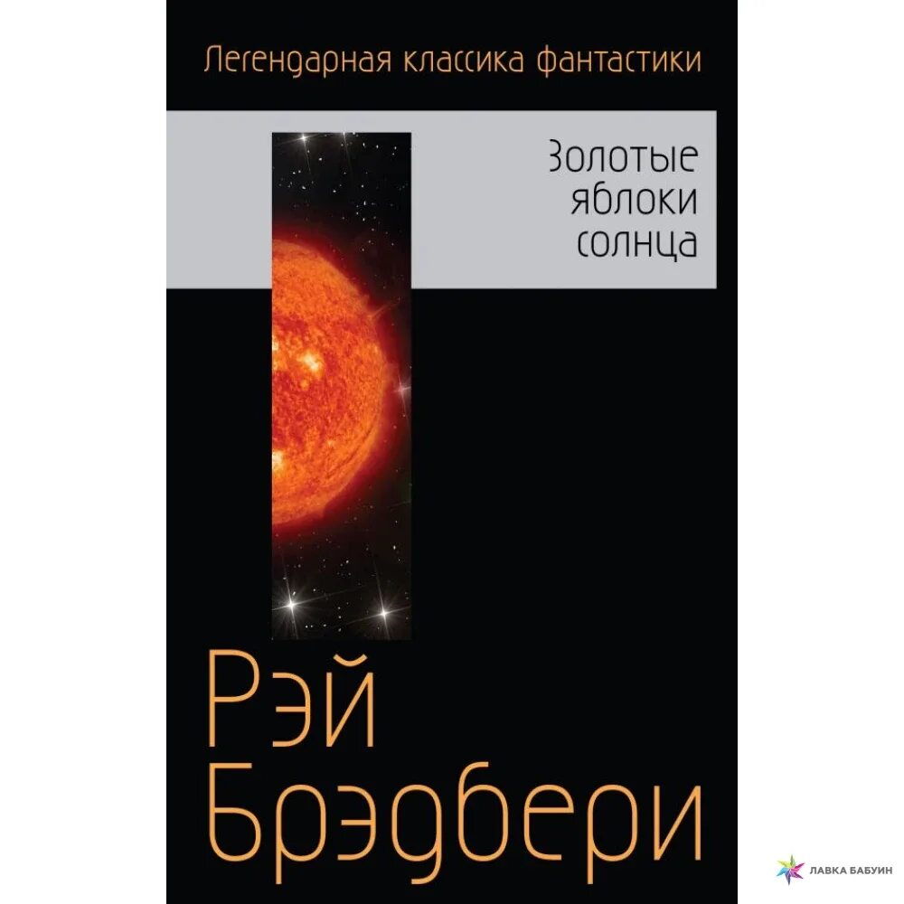 Золотые яблоки солнца. Рэй Брэдбери золотые яблоки солнца. Р. Брэдбери «золотые яблоки солнца». Золотые яблоки солнца книга. Золотые яблоки солнца Рэй Брэдбери книга.