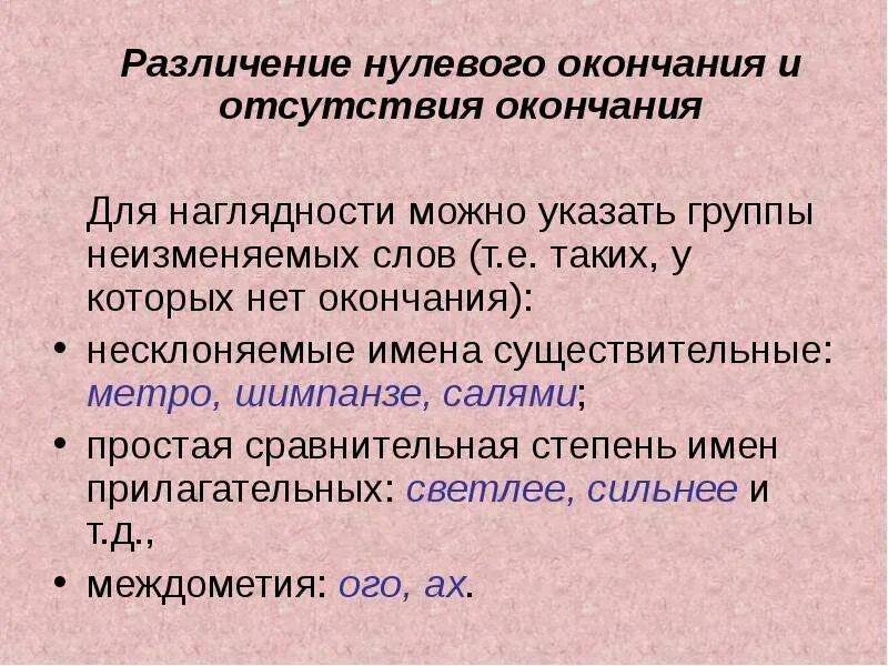 Нулевое окончание примеры. Нулевое окончание у существительных. Понятие нулевое окончание. Неизменяемые слова с нулевым окончанием. Нулевое окончание и нет окончания.