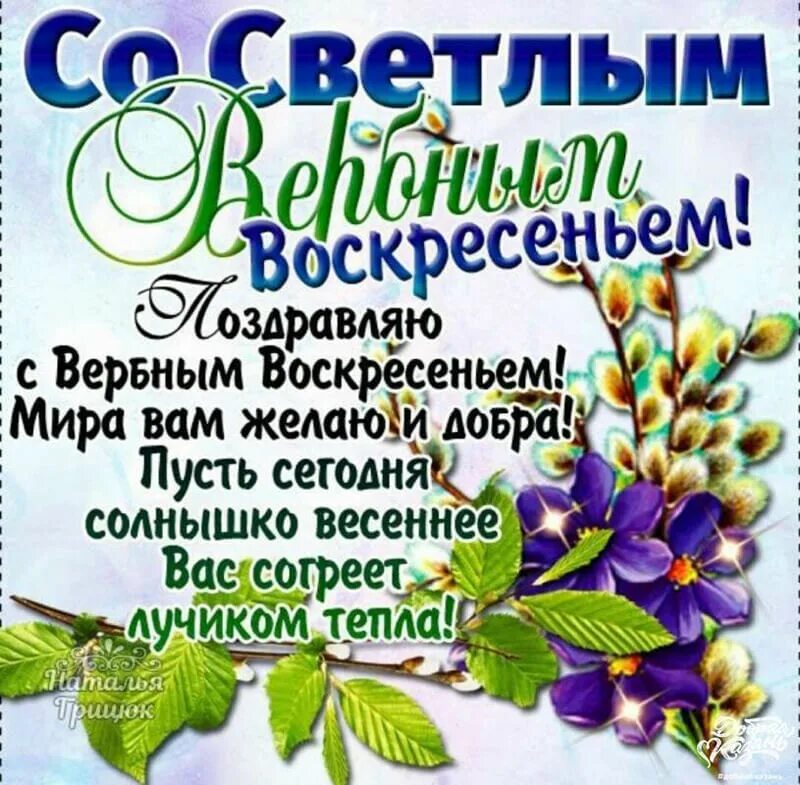 С Вербным воскресеньем открытки. Поздравляюс вербнвыи воскресенье. Вербное воскресенье поздравления.