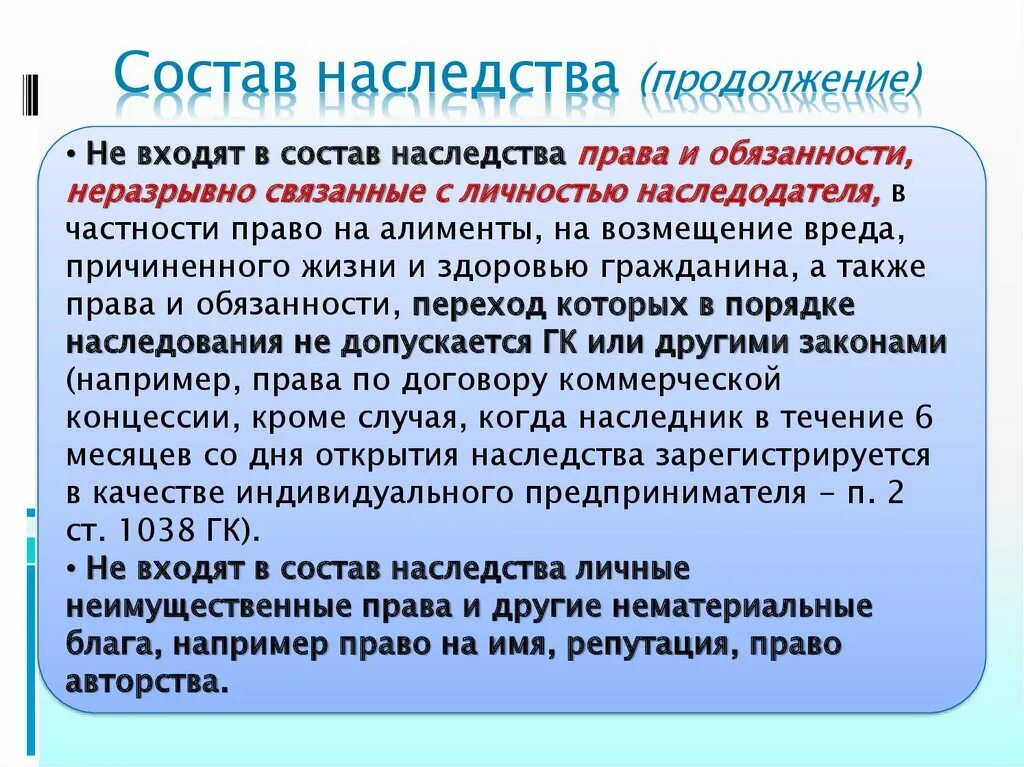 Наследование в ооо. Состав наследства. Что входит в состав наследства. Что не входит в состав наследства.