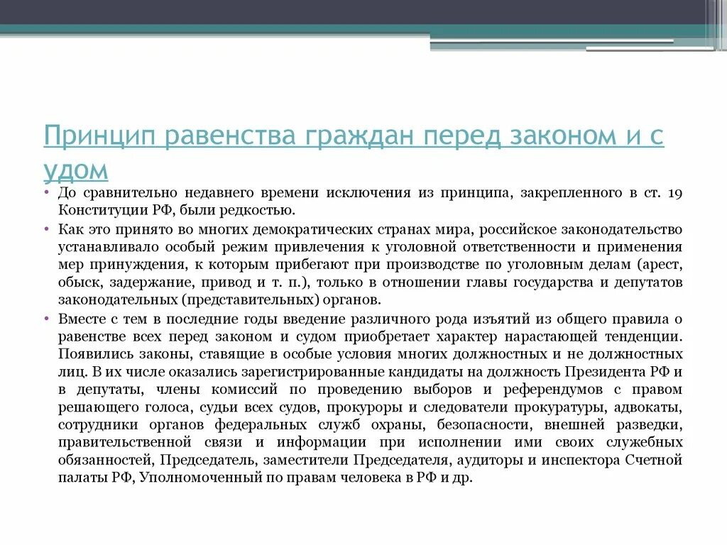 Исключения из охраны. Принцип равенства перед законом. Принцип равноправия перед законом и судом. Принцип граждан перед законом. Принцип принцип равенства перед законом.