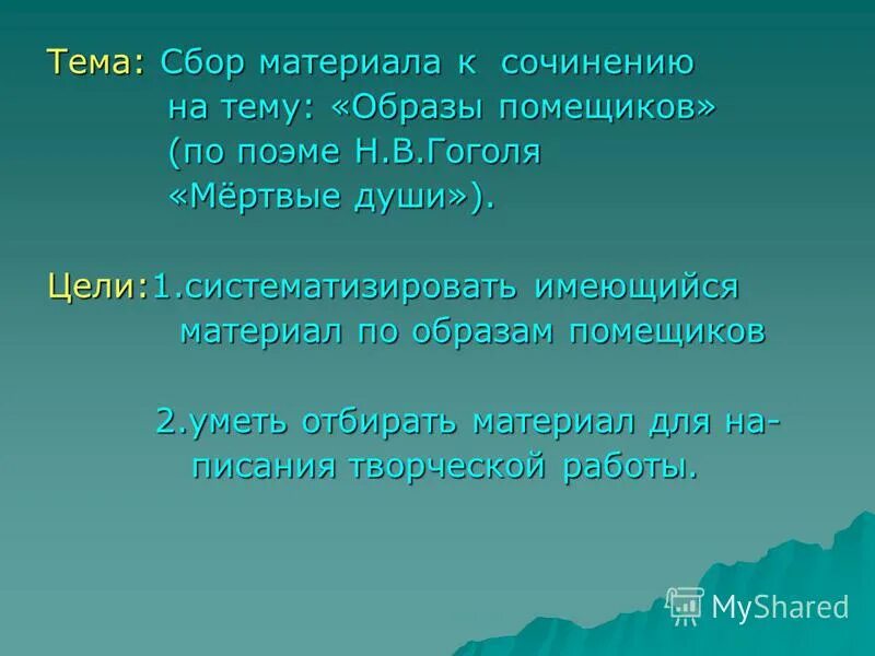 Образы помещиков в поэме мертвые души сочинение. В гоголя мёртвые души. Мертвые души презентация 9 класс образы помещиков. Сочинение рассуждение мертвые души образы помещиков. Сочинение рассуждение мертвые души образы помещиков.