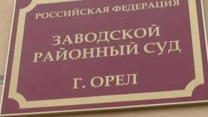 Сайт северного районного суда орла. Заводской районный суд Орел. Суд заводского района города орла. Заводской районный суд Орловской области. Мировой суд заводского района г орла.