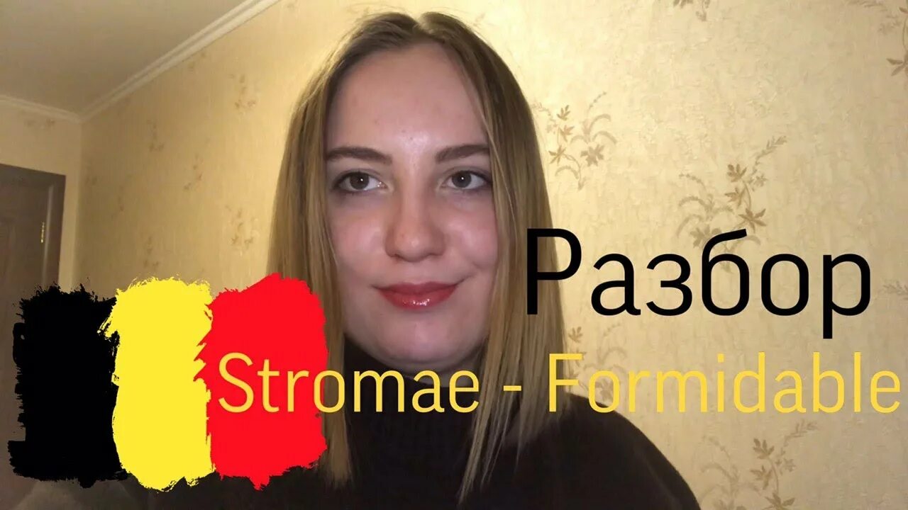 Formidable французский. Formidable Stromae текст. Formidable Stromae перевод. Formidable Stromae перевод на русский. Стромай формидабле перевод