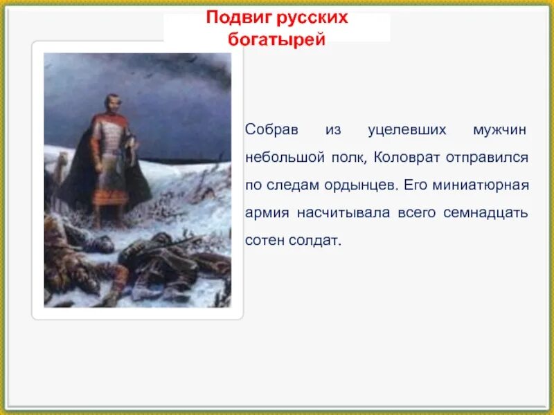 Подвиг коловрата кратко. Подвиг евпатия коловрата. подвиг евпатия коловрата кратко.