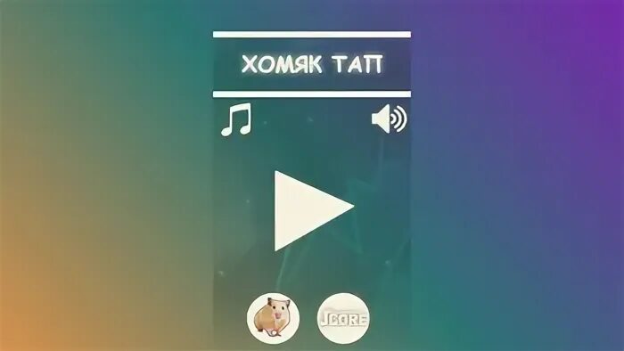 Хомяк тап шифр