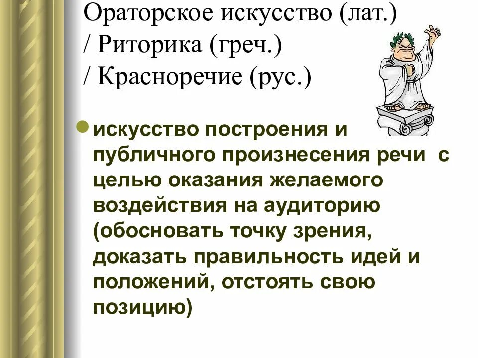 Риторика и ораторское искусство. Основы ораторского искусства. Искусство красноречия. Речь (риторика). Красноречие синонимы