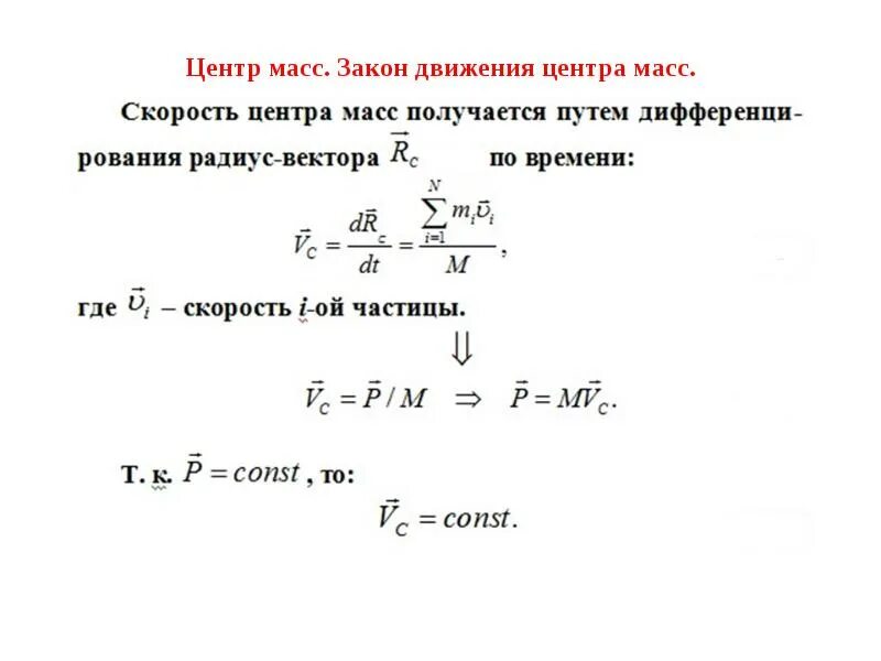 Движение масса время. Центр масс движение центра масс. Закон движения центра масс механической системы.