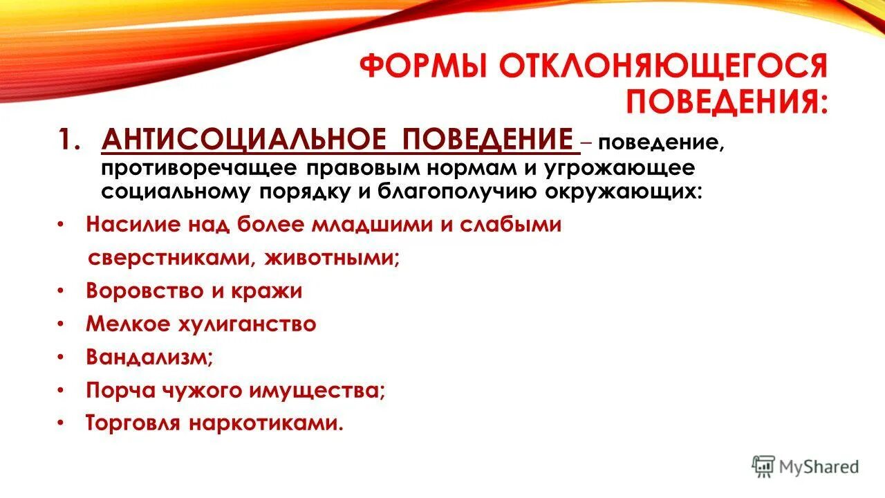 Поведение противоречащее правовым нормам угрожающее. Поведение противоречащее правовым нормам угрожающее