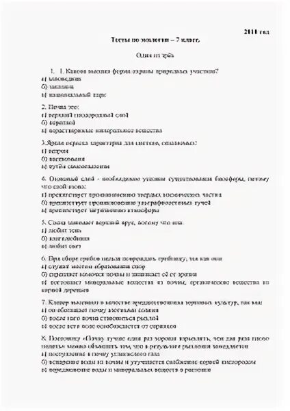 Тест по экологии 7 класс. Тест по экологии 7 класс