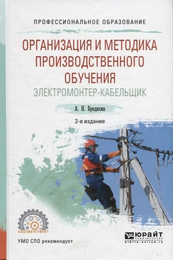 Методика кем быть автор. Методика производственного обучения. учебник электромонтера. электрика промышленных предприятий книга. электромонтер пособие.