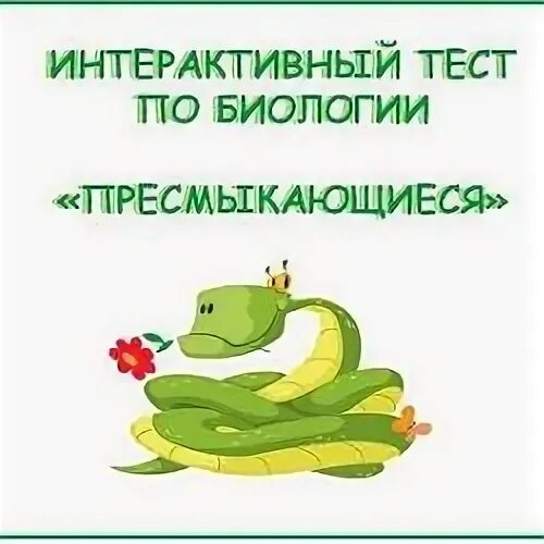 Тест по пресмыкающимся 7 класс
