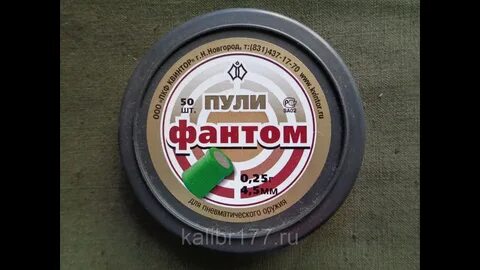 Пули фантом
