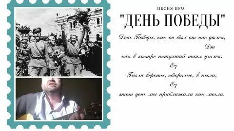 Май победы текст