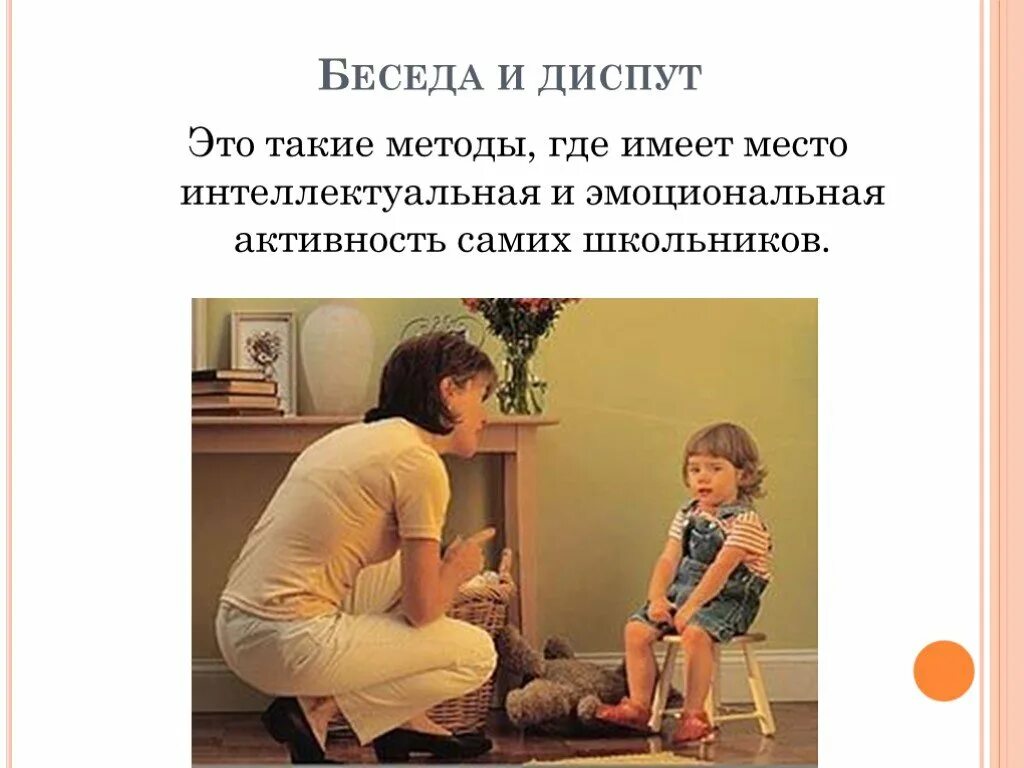 Методы воспитания в туризме. Метод воспитания беседа. Методы воспитания картинки. Беседа как метод воспитания. Сильнодействующие методы воспитания.