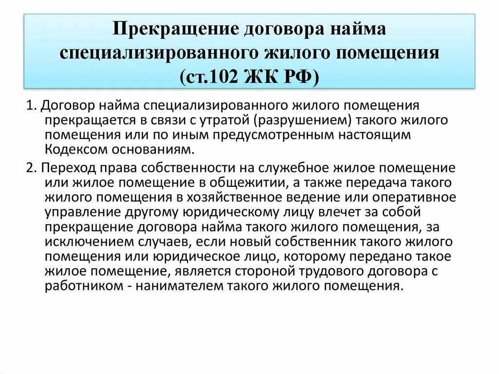 Срок договора специализированного жилого помещения. Договор найма специализированного жилого помещения. Расторжение договора социального найма жилого помещения. Прекращение договора найма специализированного жилого помещения. Ответственность сторон по договору социального найма.