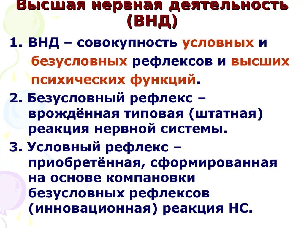 Признаки специфической нервной деятельности. Высшая нервная деятельность. Высшая нервная деятельность кратко. Высшая нервная деятельность (ВНД). ВНД кратко.