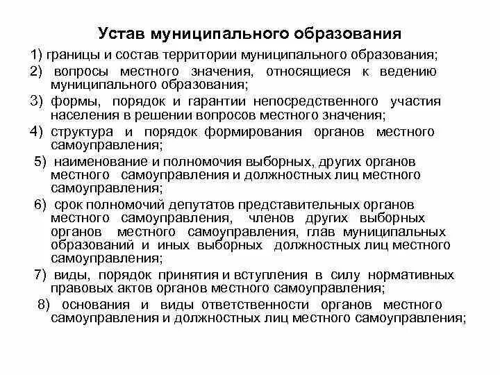 Уставы муниципальных образований рф. Содержание устава муниципального образования. Устав муниципального образования: порядок принятия, структура.. Структура устава органов МСУ. Порядок формирования устава муниципального образования.