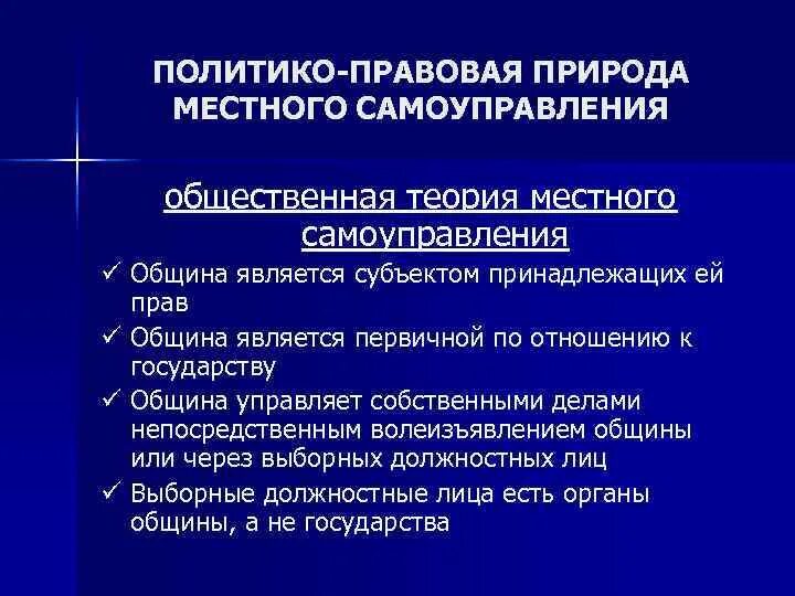 Общественная и государственная теория местного самоуправления. Общественная и государственная теории местного самоуправления. общественная теория местного самоуправления. общественная теория мсу.