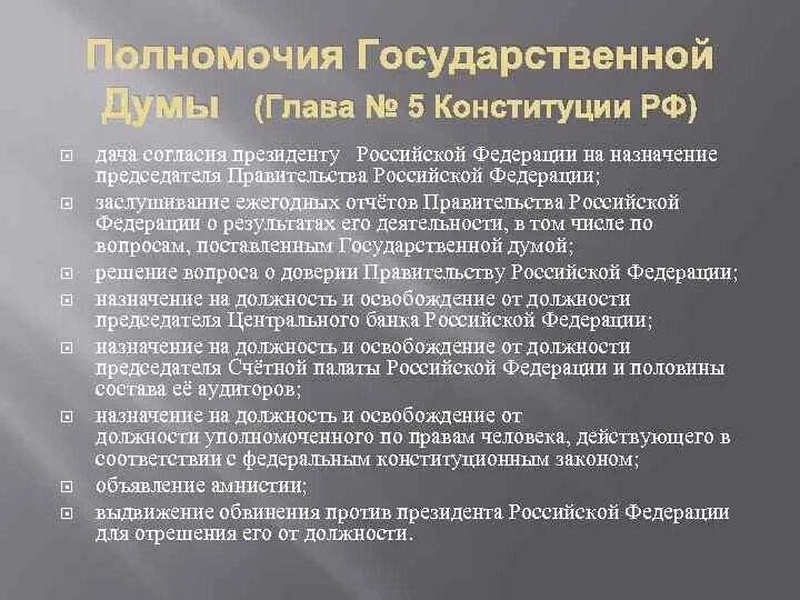 Федеральное собрание конституция статьи. Глава 5 Конституция РФ полномочия государственной Думы. Полномочия гос Думы по Конституции РФ главы 5. Конституция глава 5 Федеральное собрание. Конституционные полномочия совета Федерации РФ.